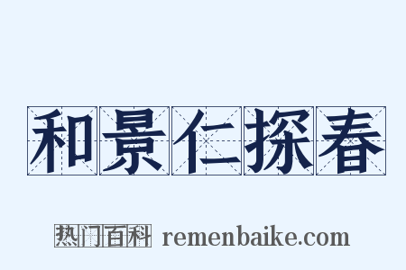 和景仁探春是什么意思的图片